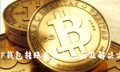 : TP钱包转账失败的原因及解决方案