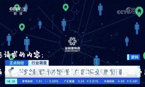 以下是您请求的内容：

数字货币钱包会扣钱吗？全面解析数字货币钱包的费用与使用