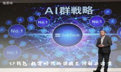 tP钱包：数字时代的便捷支