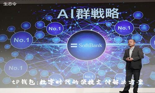 tP钱包:数字时代的便捷支付解决方案