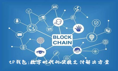 tP钱包:数字时代的便捷支付解决方案