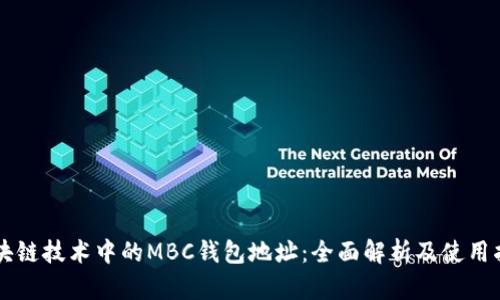 区块链技术中的MBC钱包地址：全面解析及使用指南