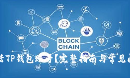 怎样激活TP钱包账号?完整指南与常见问题解答