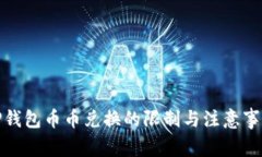 TP钱包币币兑换的限制与注