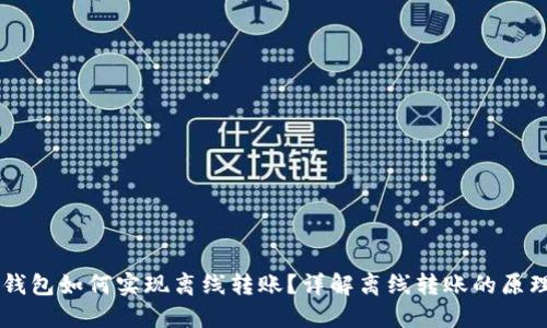 区块链钱包如何实现离线转账？详解离线转账的原理与应用