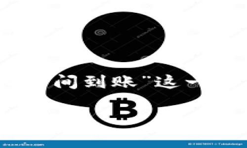 为了满足你的请求,以下是针对“转账到TP钱包多长时间到账”这一主题的、关键词、内容大纲、以及相关问题的详细介绍。
转账到TP钱包需要多长时间?全面解答及注意事项