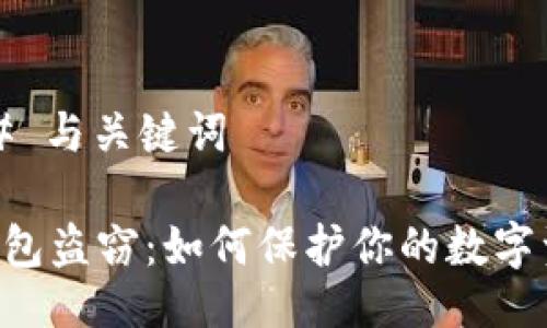 ### 与关键词

IM钱包盗窃：如何保护你的数字资产？