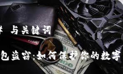 ### 与关键词

IM钱包盗窃：如何保护你的数字资产？