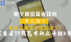 :如何查看TP钱包中的火币