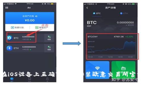 如何在iOS设备上正确下载和安装欧意交易所官方应用