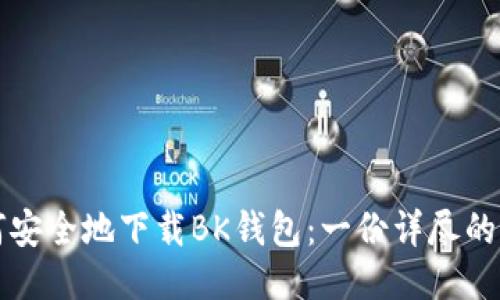 如何安全地下载BK钱包：一份详尽的指南