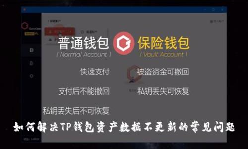如何解决TP钱包资产数据不更新的常见问题