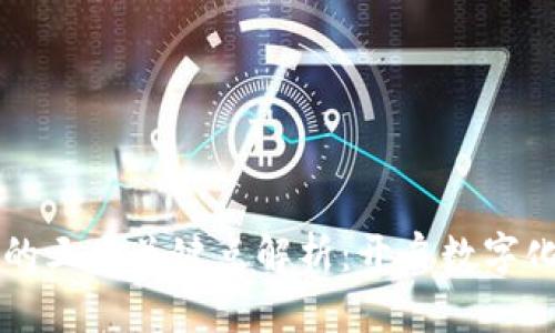区块链技术的三大关键点解析：开启数字化变革的未来