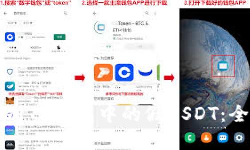 如何辨别TP钱包中的假USDT:全面指南