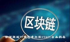 如何辨别TP钱包中的假US