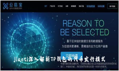 jiaoti深入解析TP钱包的代币发行模式