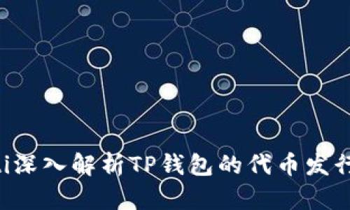 jiaoti深入解析TP钱包的代币发行模式