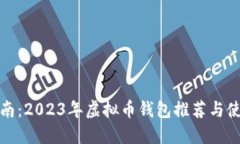 全面指南：2023年虚拟币钱
