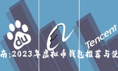 全面指南：2023年虚拟币钱包推荐与使用技巧