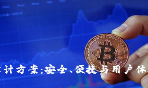 区块链钱包设计方案：安全、便捷与用户体验的完美结合