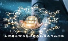 如何解决TP钱包被授权取消