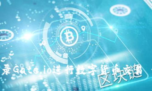 如何安全登录Gate.io进行数字货币交易 - 完整指南