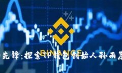  数字支付的先锋：探索