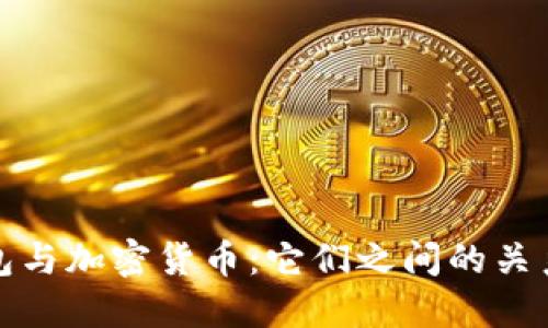 加密钱包与加密货币：它们之间的关系与区别