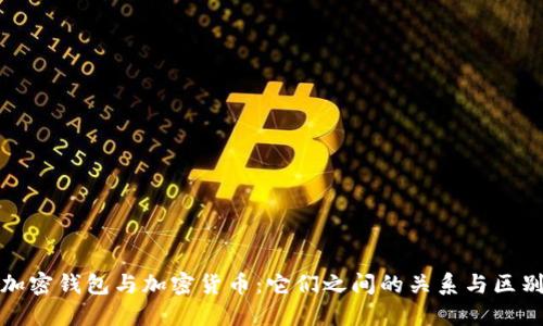 加密钱包与加密货币：它们之间的关系与区别