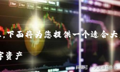 为了更好地帮助您理解TP钱包助词功能及其相关信息,下面将为您提供一个适合大众用户的、关键词、内容大纲以及相关问题的详细介绍。
: TP钱包助词使用指南:如何找到助词与管理你的数字资产