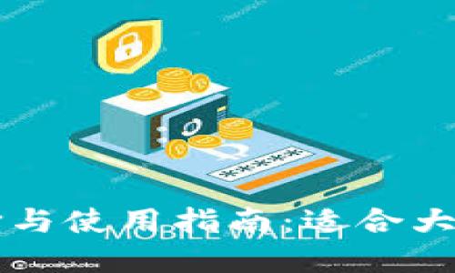 区块链钱包的选择与使用指南：适合大众用户的全面解读