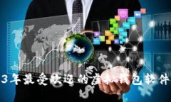 2023年最受欢迎的虚拟钱包
