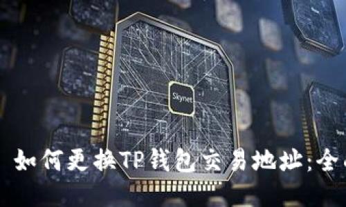 ### 如何更换TP钱包交易地址:全面指南