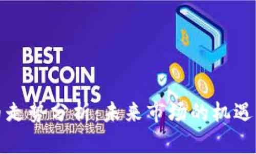 柚子币走势分析：未来市场的机遇与挑战