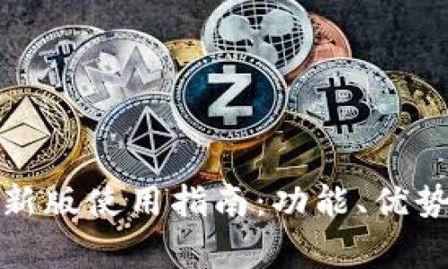 TP钱包苹果版最新版使用指南:功能、优势及常见问题解答