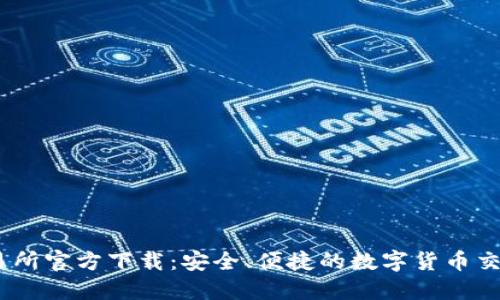 BG交易所官方下载：安全、便捷的数字货币交易平台