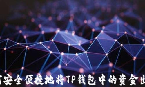 
如何安全便捷地将TP钱包中的资金出售？