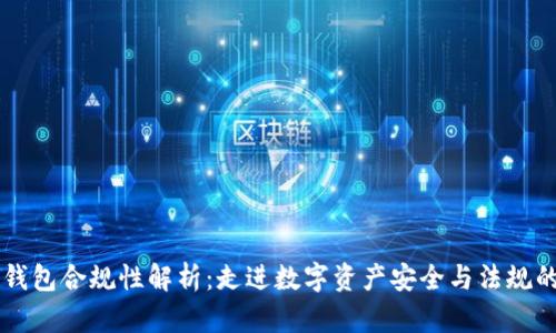 区块链钱包合规性解析：走进数字资产安全与法规的交汇点