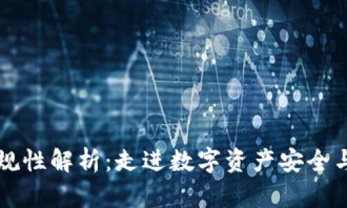区块链钱包合规性解析：走进数字资产安全与法规的交汇点
