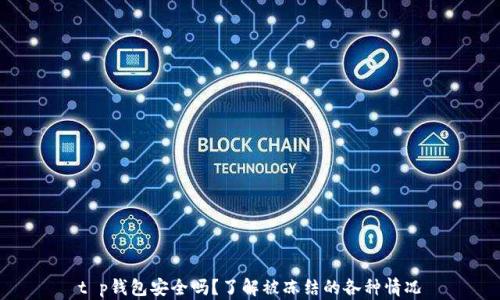 t p钱包安全吗?了解被冻结的各种情况
