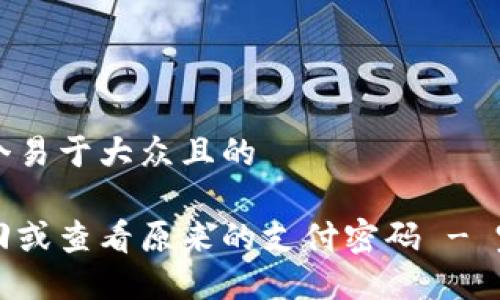 思考一个易于大众且的

如何找回或查看原来的支付密码 - 完整指南