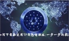 如何下载和使用TP钱包电脑
