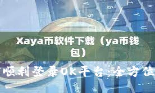 如何顺利登录OK平台：全方位指南