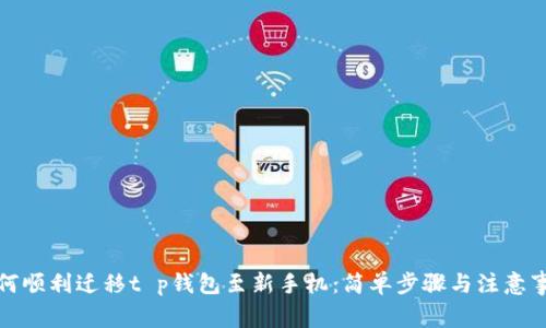 如何顺利迁移t p钱包至新手机：简单步骤与注意事项