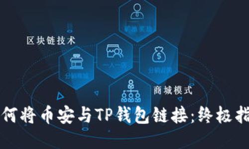 如何将币安与TP钱包链接:终极指南