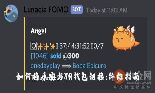 如何将币安与TP钱包链接:终极指南