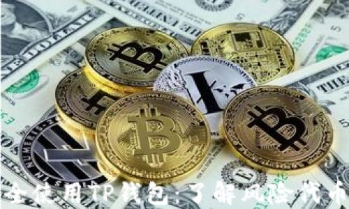 如何安全使用TP钱包:了解风险代币的提示