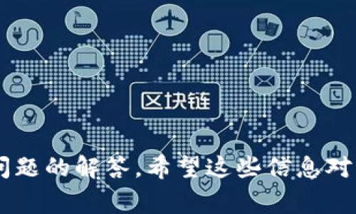 要将币从交易所（如MDex）转到TP钱包，你可以按照以下步骤操作。这个过程在不同的交易所和钱包中可能略有不同，但通常可以遵循这些通用步骤：

### 步骤一：准备工作

1. **确保你拥有TP钱包**：
   - 如果你还没有TP钱包，请在你的设备上下载并安装适合的版本（如iOS或Android），并完成注册和设置。

2. **确认币种**：
   - 确认你想要转账的币种在TP钱包中是支持的。

### 步骤二：获取TP钱包的地址

3. **获取地址**：
   - 打开TP钱包，点击你想要转账的币种，找到“接收”或“收款”选项，复制生成的钱包地址。

### 步骤三：从MDex提币

4. **登录MDex**：
   - 登录你的MDex交易所账户，找到“资产”或“钱包”选项。

5. **选择提币**：
   - 在资产管理页面中，找到你想要提币的币种，点击“提币”或“提现”。

6. **输入信息**：
   - 在提币页面，粘贴你刚才从TP钱包复制的地址。
   - 输入你要转账的金额。
   - 有些交易所可能会要求你进行安全验证，例如邮箱验证、短信验证码等。

7. **确认提币**：
   - 检查所有信息无误后，提交提币请求。

### 步骤四：等待确认

8. **等待区块链确认**：
   - 提币请求提交成功后，等待区块链进行确认。这个过程的时间根据不同的币种和网络情况而异。

9. **查看TP钱包**：
   - 一旦交易确认完成，你应该能够在TP钱包看到你的币已到达。

### 常见问题解答

以下是关于如何从MDex转账到TP钱包的7个相关问题，帮助你更好地理解这个过程。

问题1：在转账过程中为什么需要钱包地址？
钱包地址就如同银行账户编号，是进行加密货币转账时必须提供的重要信息。确保钱包地址的准确性是非常关键的，因为如果输入错误，你的资金可能会永远丢失。

问题2：为什么在提币时会遇到手续费？
大多数交易所都会收取一定的手续费以覆盖交易成本和矿工网络费用。因此在提币前，了解相关费用标准可以避免出乎意料的费用。

问题3：为什么有时候提币会被延迟？
提币延迟可能是由于网络拥堵、区块链确认时间较长，或者交易所的处理能力不足等原因。一些币种的网络繁忙，可能导致提现申请处理变慢。

问题4：如果我转错了地址，会发生什么？
如果你转账时输入了错误的钱包地址，通常是无法追回的。加密货币转账一旦完成，无法逆向操作，导致的损失完全由用户自担。因此，认真核对是非常重要的一步。

问题5：如何确保我的TP钱包安全？
为了保护你的币，首先要选择官方渠道下载TP钱包，定期更新应用程序，并启用双重验证。此外，不要分享你的私钥或助记词。

问题6：如何查看我的转账状态？
你可以通过区块链浏览器查询转账状态。在MyDex提币确认后，会生成交易ID（TXID），使用这个 ID 就可以在相应的区块链查看交易进展。

问题7：需要多长时间才能完成转账？
转账的具体时间依赖于多种因素，包括所选币种的网络拥堵情况、交易所的处理速度等。一般而言，加密货币转账需要数分钟至数小时不等。

### 内容主体大纲

1. **引言**
   - 简介MDex和TP钱包
   - 转账的必要性和优越性

2. **准备工作**
   - 创建和设置TP钱包的详细步骤
   - 选择正确的币种的重要性

3. **获取TP钱包地址**
   - 如何找到和识别TP钱包地址
   - 地址格式和常见错误

4. **在MDex上提币步骤详解**
   - 提币流程的每个步骤图解
   - 常见问题和解决方案

5. **手续费详解**
   - 不同币种和交易所的手续费标准
   - 计算交易成本的方法

6. **提币后注意事项**
   - 如何跟踪转账状态
   - 注意事项和安全提示

7. **常见问题解答**
   - 上述7个问题的详细解答

8. **结论**
   - 总结整个过程的要点
   - 提供安全建议和后续步骤

这样，你就可以完整了解从MDex转账到TP钱包的详细过程及常见问题的解答。希望这些信息对您有所帮助！
