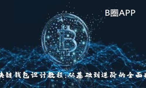 区块链钱包设计教程：从基础到进阶的全面指南