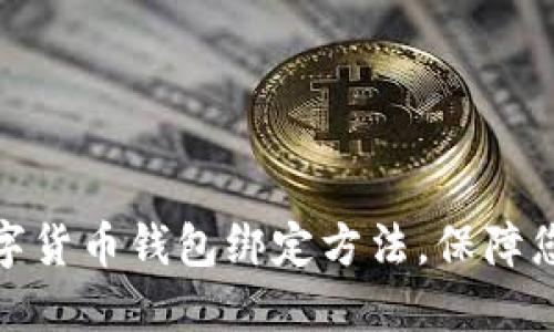 轻松掌握数字货币钱包绑定方法，保障您的资产安全